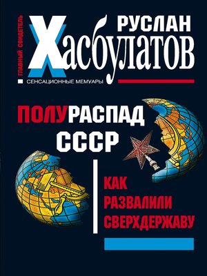 cover image of Полураспад СССР. Как развалили сверхдержаву